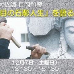 石彫家·大仏師 長岡和慶 「46年目の石彫人生」を語る