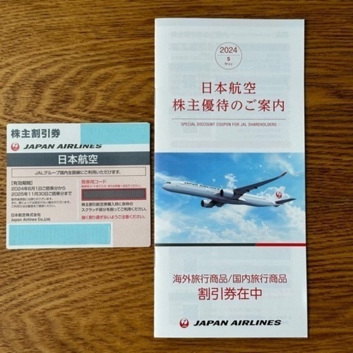 JAL 株主優待券　商品割引券在中