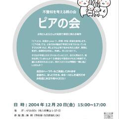 不登校を考える親の会