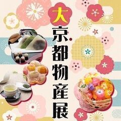 短期11/28~12/1.7~9【ららぽーと門真】物産展/ドームプラネット!(^^)!イベントスタッフ募集！日給12500円＋交通費の画像