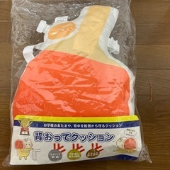 新品背負ってクッション