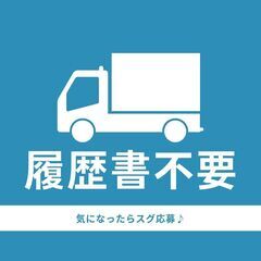 即日勤務OK🌈月収40万円可💴4t配送ドライバー🚚交通費支給や入社祝い金など高待遇🎉A14K0001-3(15)の画像