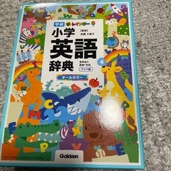 学研　新レインボー　小学英語辞典