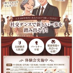 人生100年時代！あなたはどう楽しく生きる？社交ダンスで新しい一...