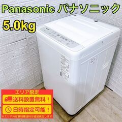 【B293】パナソニック 洗濯機 一人暮らし 5.0㎏ 小型 2022年製