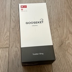 グスケット GOOSEKET 抱っこ紐 ベージュ