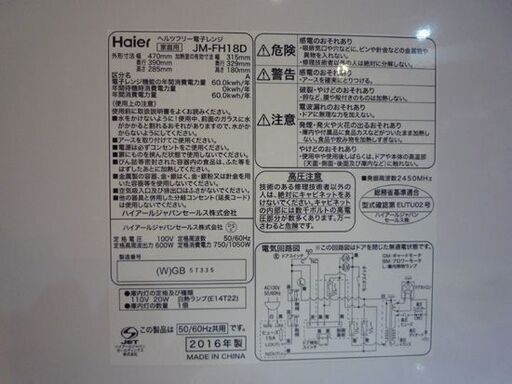 Haier フラットタイプ 電子レンジ JM-FH18D 白 2016年製 あたため/解凍 ハイアール レンジ キッチン家電 札幌市東