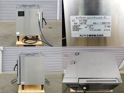 札幌市　ホシザキ スチームコンベクションオーブン MIC-5TB3　2015年製②