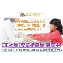 【オープニングスタッフ/正社員】特定非営利活動法人発達を支援する...