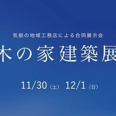 11/30（土）12/1（日）木の家建築展 ＆ 家づくりセミナー...