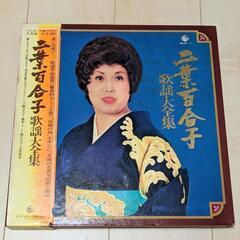 二葉百合子 歌謡大全集 LPレコード 昭和レトロ 昭和歌謡