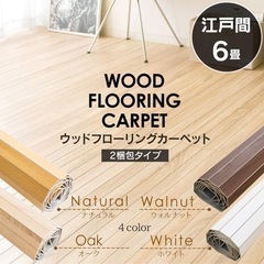 置くだけウッドカーペット 6畳用 