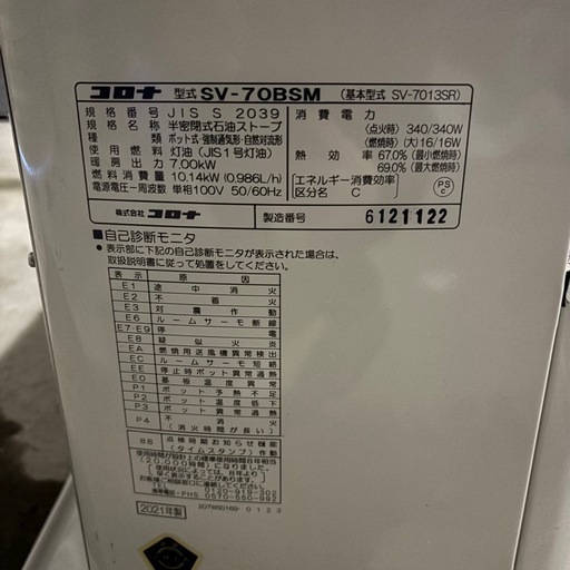 35 コロナ　SV-70BSM 半密閉式石油ストーブ　2021年製