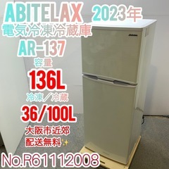 ✨Abitelax✨2023年 電気冷凍冷蔵庫 大阪市近郊配送無料✨