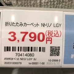 ニトリ　折り畳みカーペット3畳用