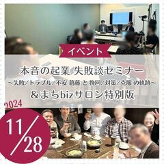 本音の独立失敗談セミナー＆まちbizサロン　～失敗/トラブル/不...