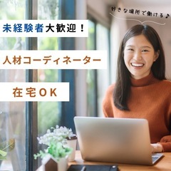 【未経験者歓迎・完全在宅勤務✨】人材事業に関する営業事務