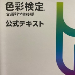 【色彩検定】公式テキスト