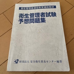 【決まりました】衛生管理者通信講座テキスト　予想問題集の画像