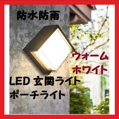 【大特価】LED 玄関ライト ポーチライト ブラケットライト 防...