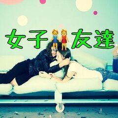 ✨女子会友達を作りませんか？✨   みんなで気軽に楽しく集まれる...