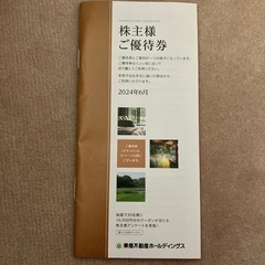 無料でどうぞ   東急不動産　株主優待　ホテル割引　ゴルフ場割引...