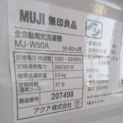 【受け渡し予定者決定】【あげます】【条件あり】無印良品 全自動洗濯機 MJ-W50A 2019年製の画像