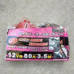 ブースターケーブル
