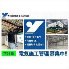 【正社員】吉田電機商工株式会社 電気施工管理 募集中!