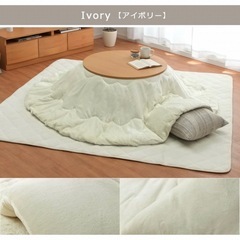 新品こたつ布団(丸型185センチ)アイボリー