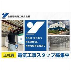 《正社員》吉田電機商工株式会社【電気工事スタッフ】募集!