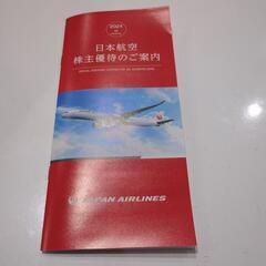 日本航空株主優待券