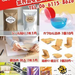 内職作業募集です