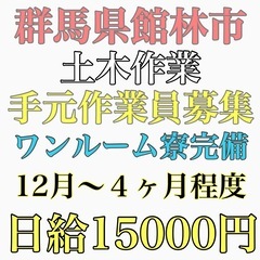 群馬県館林市にて土木作業　手元作業員募集