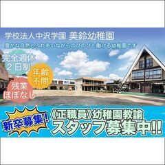 新卒募集《正職員》学校法人中沢学園美鈴幼稚園【幼稚園教諭】募集!