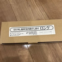 室内物干し掛けロング