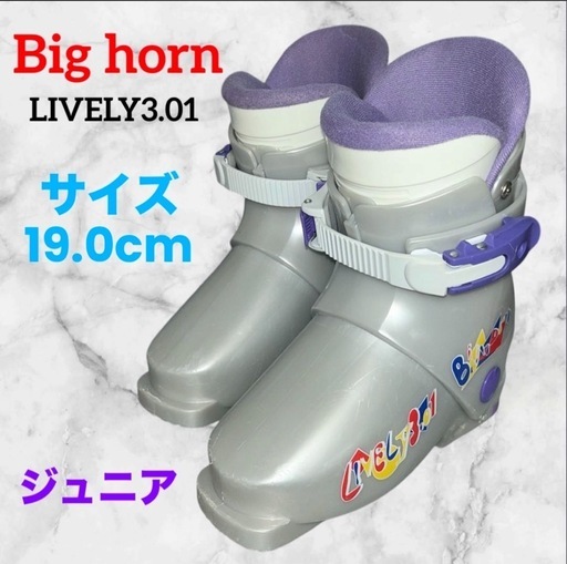 ビッグホーン LIVELY3.01❤ジュニア　スキーブーツ　19.0　ウィンタースポーツ