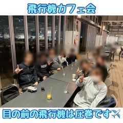 ☆飛行機カフェ会☆11月15日(金)19時から＠福岡空港