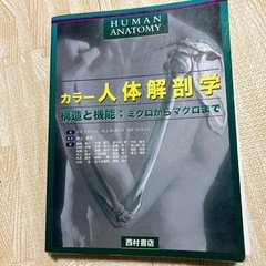 解剖学の中古が安い！激安で譲ります・無料であげます｜ジモティー