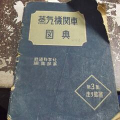 蒸気機関車　図鑑　昭和22年　ページ折れ　本やけ　背破れ　往年劣...