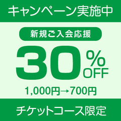 30％ＯＦＦ！新規ご入会応援キャンペーン ！