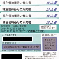 ANA 株主優待券 ４枚 有効期限 2025年11月30日 全日空