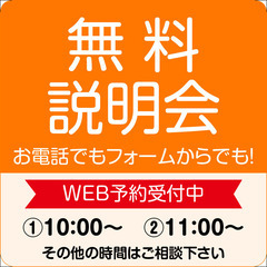 無料説明会実施中！