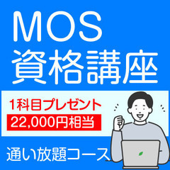 MOS資格講座キャンペーン