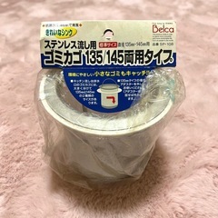 ステンレス流し用　キッチン　シンク　ゴミカゴ