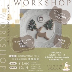 🩶12/15(日)🩶クリスマスアイシングクッキーのワークショップ
