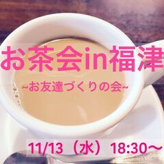 福津開催★お友達作りの会