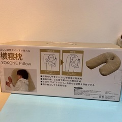 🍦新品未開封🍦正しい姿勢でぐっすり眠れる横寝枕の画像
