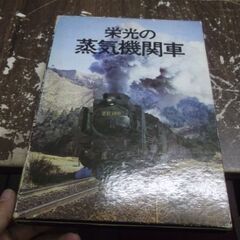 栄光の蒸気機関車 国鉄SL同好会編