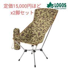 【極美品】 2脚セット 定価3万円程 ロゴス LOGOS エアラ...